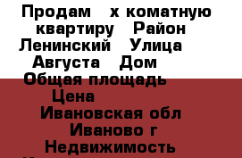 Продам 2-х коматную квартиру › Район ­ Ленинский › Улица ­ 10 Августа › Дом ­ 42 › Общая площадь ­ 45 › Цена ­ 1 600 000 - Ивановская обл., Иваново г. Недвижимость » Квартиры продажа   